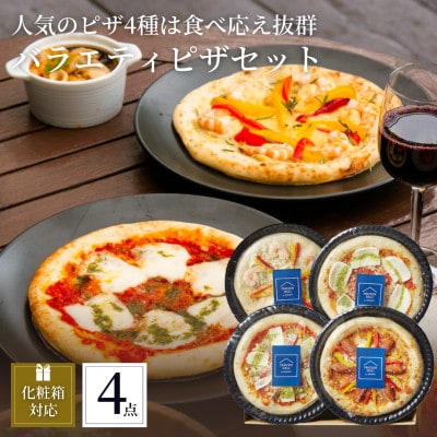 ぶどうの樹のシェフ特製ピザ4種【配送不可地域:離島】【1420939】福岡県岡垣町20000鍋セット・総菜・加工食品その他 鍋セット・総菜・加工食品
