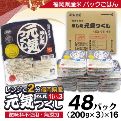 福岡県産米 酸味料不使用「元気つくし」パックご飯 200g×48パック(岡垣町)【1424481】福岡県岡垣町27000米・パン白米
