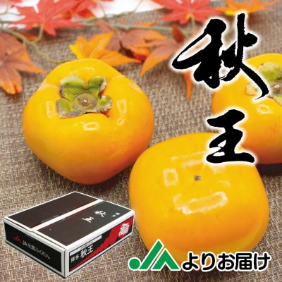 【2025年10下旬〜11月下旬発送】ブランド柿「秋王」約3.5kg(岡垣町)【配送不可地域:離島】【1424485】福岡県岡垣町19000果物・フルーツその他 果物・フルーツ