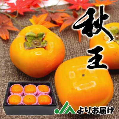 【2025年10〜11月発送】ブランド柿「秋王」化粧箱 約1.75kg(岡垣町)【配送不可地域:離島】【1424487】福岡県岡垣町16000果物・フルーツその他 果物・フルーツ