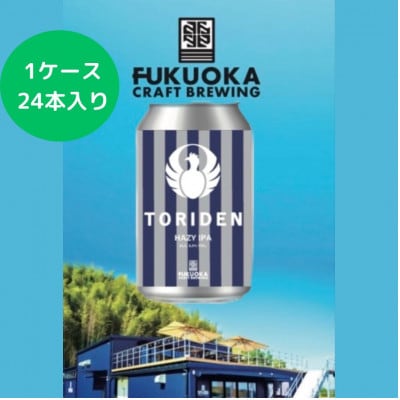 とり田クラフトビール1ケース(岡垣町)【配送不可地域:離島】【1432791】福岡県岡垣町100000酒・アルコールビール・発泡酒