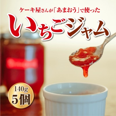 福岡県産【あまおう使用】いちごジャム 140g×5個(岡垣町)【1441383】福岡県岡垣町9500鍋セット・総菜・加工食品ジャム・はちみつ
