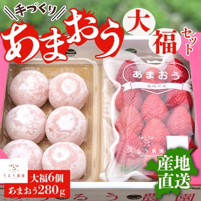 【先行受付】あまおう大福セット(冷蔵)(岡垣町)【配送不可地域:離島】【1449049】福岡県岡垣町15000菓子・スイーツ饅頭・羊羹・大福