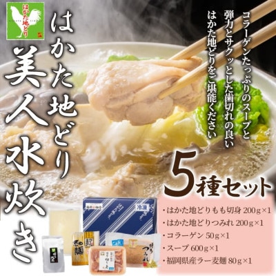 福岡限定!はかた地どり美人水炊き5種セット 2〜3人前(岡垣町)【配送不可地域:離島】【1466004】福岡県岡垣町14000鍋セット・総菜・加工食品鍋セット