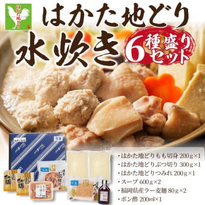 福岡限定!はかた地どり水炊き6種盛りセット 3〜4人前(岡垣町)【配送不可地域:離島】【1466007】福岡県岡垣町20000鍋セット・総菜・加工食品鍋セット