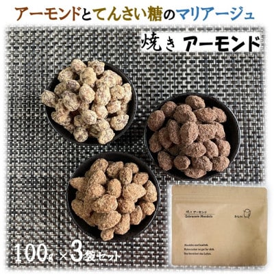 焼きアーモンド「あもさん」3袋セット【1469441】福岡県岡垣町10000野菜・きのこ豆類