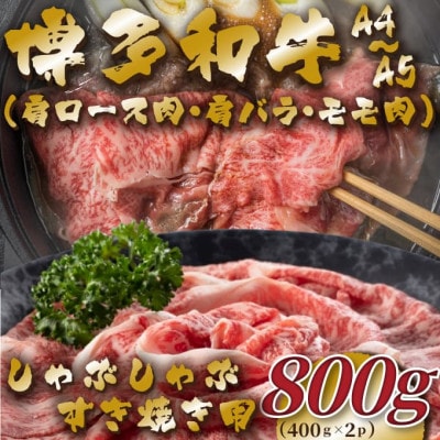 【A4〜A5】博多和牛しゃぶすき焼き用(肩ロース肉・肩バラ・モモ肉)800g(岡垣町)【配送不可地域:離島】【1478240】福岡県岡垣町16500肉牛肉