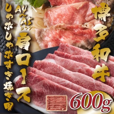 【A4〜A5】博多和牛肩ロースしゃぶしゃぶすき焼き用 600g(岡垣町)【配送不可地域:離島】【1486794】福岡県岡垣町13500肉牛肉