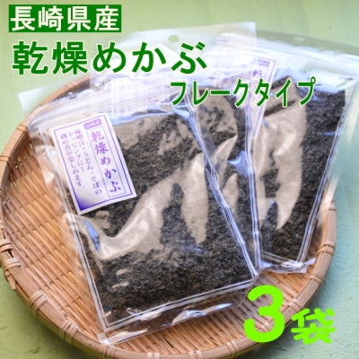 乾燥めかぶフレーク(3袋セット) 無調味(岡垣町)【1530491】福岡県岡垣町10500魚介・海産物のり・海藻