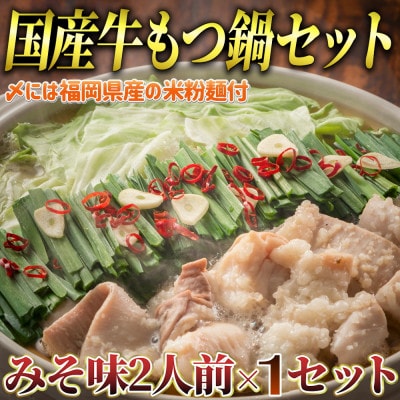 もつ鍋 みそ味(2人前×1セット)(米粉麺付)(岡垣町)【配送不可地域:離島】【1531027】福岡県岡垣町12000鍋セット・総菜・加工食品鍋セット