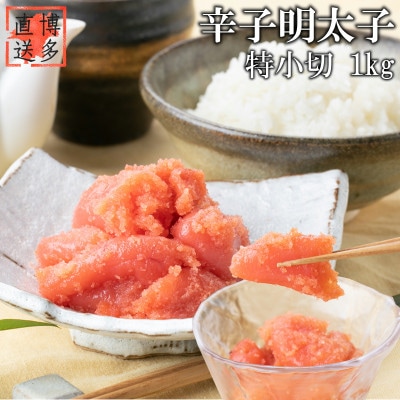 【訳あり】辛子明太子 特小切(1kg)(岡垣町)【配送不可地域:離島】【1535919】福岡県岡垣町11500魚介・海産物明太子・その他魚卵