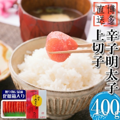 辛子明太子 上切子(400g)化粧箱入り(岡垣町)【NM-40】【配送不可地域:離島】【1535925】福岡県岡垣町8500魚介・海産物明太子・その他魚卵