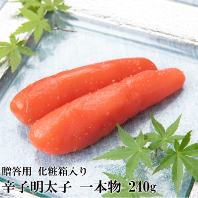 辛子明太子 一本物(240g)化粧箱入り(岡垣町)【R-2】【配送不可地域:離島】【1535934】福岡県岡垣町8500魚介・海産物明太子・その他魚卵