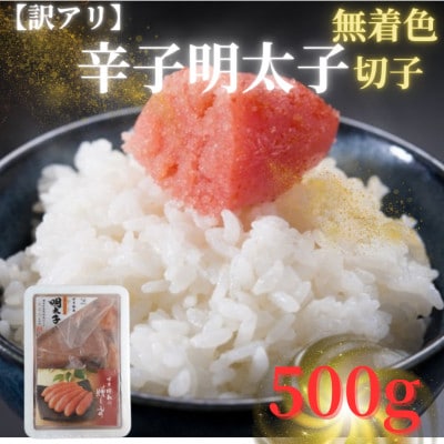 【訳アリ】博多徳永 無着色辛子明太子(500g)(切子)(岡垣町)【配送不可地域:離島】【1536158】福岡県岡垣町9000魚介・海産物明太子・その他魚卵