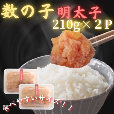 【博多の珍味】数の子明太子(210g×2p)(岡垣町)【配送不可地域:離島】【1536189】福岡県岡垣町11500魚介・海産物その他 魚介・海産物