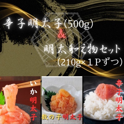 辛子明太子 切子(500g)&明太和え物セット(いか・数の子)(各210g)×各1P(岡垣町)【配送不可地域:離島】【1536217】福岡県岡垣町16500魚介・海産物明太子・その他魚卵