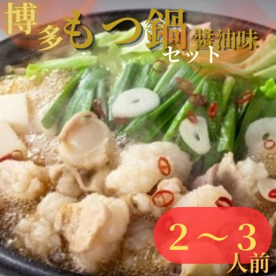 唐八 博多もつ鍋(醤油味)(2〜3人前)(岡垣町)【配送不可地域:離島】【1536223】福岡県岡垣町15500鍋セット・総菜・加工食品鍋セット