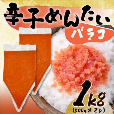 訳あり!博多辛子明太子バラコ 1kg(500g×2p)(岡垣町)【配送不可地域:離島】【1551557】福岡県岡垣町9000魚介・海産物明太子・その他魚卵