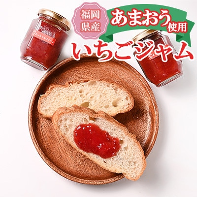 【福岡県産あまおう使用】いちごジャム 140g×4個(岡垣町)【1553035】福岡県岡垣町9500鍋セット・総菜・加工食品ジャム・はちみつ