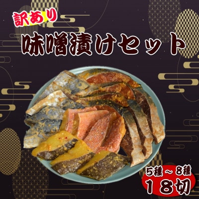 【訳あり】味噌漬けセット 西京漬け・照り焼き用たまり醤油漬け 18切セット(岡垣町)【配送不可地域:離島】【1571486】福岡県岡垣町9500魚介・海産物その他 魚介・海産物
