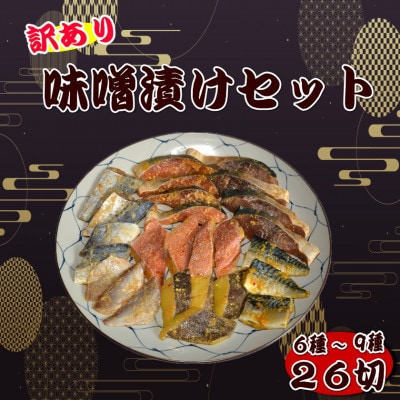 【訳あり】味噌漬けセット 西京漬け・照り焼き用たまり醤油漬け 26切セット(岡垣町)【配送不可地域:離島】【1571488】福岡県岡垣町13000魚介・海産物その他 魚介・海産物
