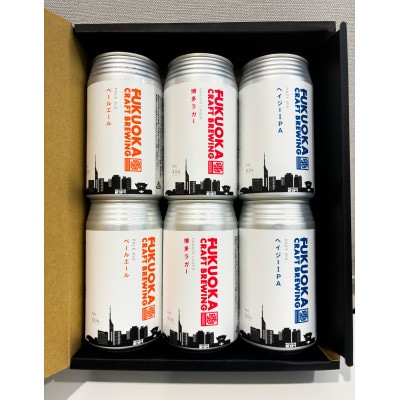 定番3種 クラフトビール 6本セット 360ml×6本【配送不可地域:離島】【1575357】福岡県岡垣町15500酒・アルコールビール・発泡酒