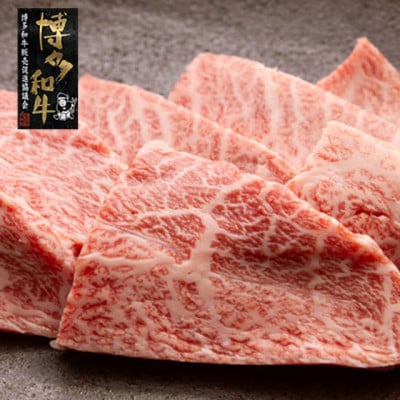 【A4〜A5】博多和牛ミスジ焼肉 450g(岡垣町)【配送不可地域:離島】【1605917】福岡県岡垣町21500肉牛肉