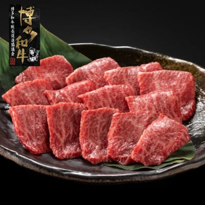 【A4〜A5】博多和牛イチボ焼肉 450g(岡垣町)【配送不可地域:離島】【1605922】福岡県岡垣町22500肉牛肉