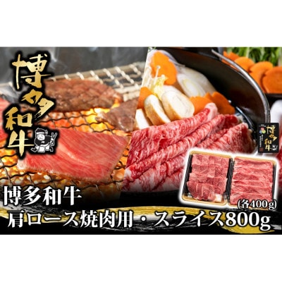 博多和牛 肩ロース焼肉用・スライス 各400g(岡垣町)【配送不可地域:離島】【1606578】福岡県岡垣町23500肉牛肉