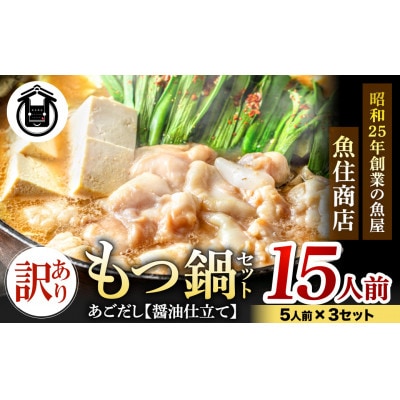 魚住商店あごだし【醤油仕立て】もつ鍋セット15人前、5人前3セット、もつ1.5kg(訳あり)【配送不可地域:離島】【1614770】福岡県岡垣町11500鍋セット・総菜・加工食品鍋セット