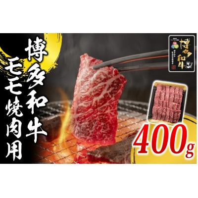 博多和牛 モモ焼肉用400g(岡垣町)【配送不可地域:離島】【1617772】福岡県岡垣町15500肉牛肉