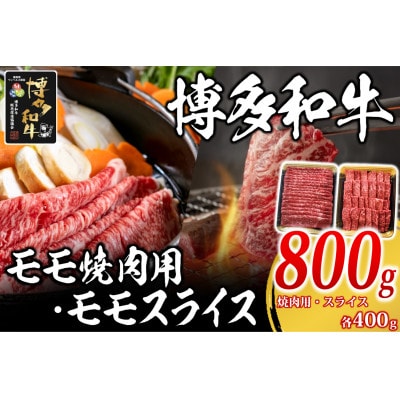 博多和牛 モモ焼肉用・スライス各400g(岡垣町)【配送不可地域:離島】【1617774】福岡県岡垣町23500肉牛肉