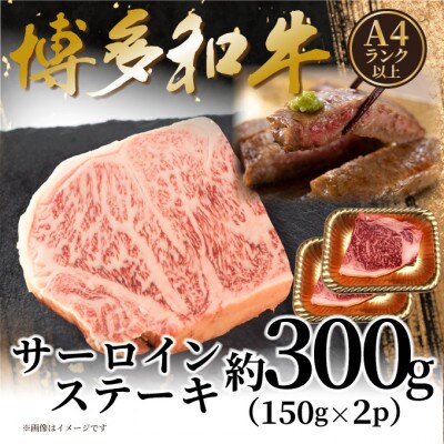 【A4〜A5】博多和牛サーロインステーキセット 300g(150g×2枚)(岡垣町)【配送不可地域:離島】【1622274】福岡県岡垣町12500肉牛肉