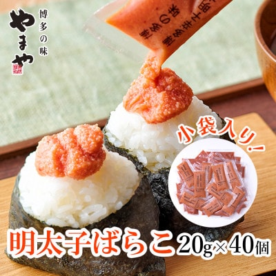 やまやの明太子ばらこ小袋入り (20g×40)(岡垣町)【配送不可地域:離島】【1623406】福岡県岡垣町12500魚介・海産物明太子・その他魚卵
