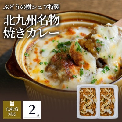 ぶどうの樹 シェフ特製北九州名物焼きカレー2個セット【配送不可地域:離島】【1662853】福岡県岡垣町8500鍋セット・総菜・加工食品カレー・シチュー