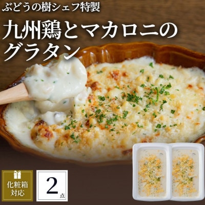 ぶどうの樹 九州鶏ときのこのマカロニグラタン2個セット【配送不可地域:離島】【1662856】福岡県岡垣町8500鍋セット・総菜・加工食品総菜
