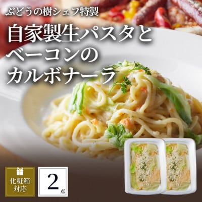 ぶどうの樹 自家製生パスタとベーコンのカルボナーラ2個セット【配送不可地域:離島】【1662869】福岡県岡垣町8500麺パスタ