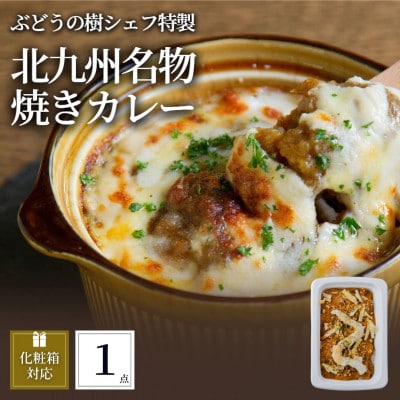 ぶどうの樹 北九州名物焼きカレー1個【配送不可地域:離島】【1662870】福岡県岡垣町6500鍋セット・総菜・加工食品カレー・シチュー