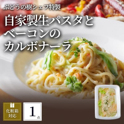 ぶどうの樹 自家製生パスタとベーコンのカルボナーラ1個【配送不可地域:離島】【1662872】福岡県岡垣町6500麺パスタ