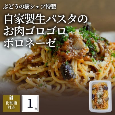 ぶどうの樹 自家製生パスタのお肉ゴロゴロボロネーゼ1個【配送不可地域:離島】【1662873】福岡県岡垣町6500麺パスタ