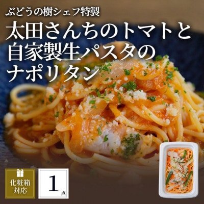ぶどうの樹 太田さんちのトマトと自家製生パスタのナポリタン1個【配送不可地域:離島】【1662874】福岡県岡垣町6500麺パスタ