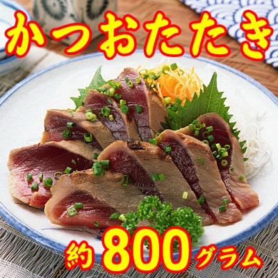 【数量限定】かつおタタキ(腹身、背身 合計で約800g)(岡垣町)【配送不可地域:離島】【1673897】福岡県岡垣町7000魚介・海産物鮮魚