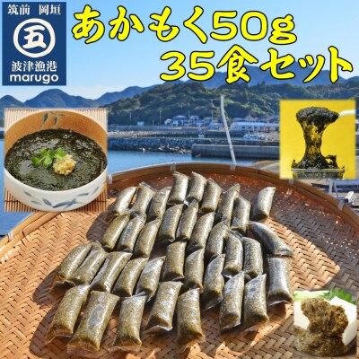 【発送月固定定期便】九州福岡産 あかもく 個包装食べきりサイズ 50g×35食(岡垣町)全4回【配送不可地域:離島】【4002930】福岡県岡垣町57000魚介・海産物のり・海藻