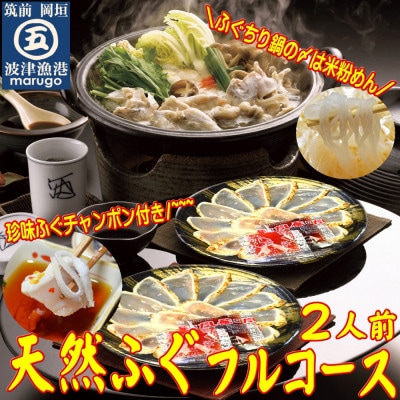 【毎月定期便】九州産 天然ふぐフルコース2人前 ちり鍋の〆はマルゴめん全3回【配送不可地域:離島】【4009117】福岡県岡垣町57000魚介・海産物鮮魚