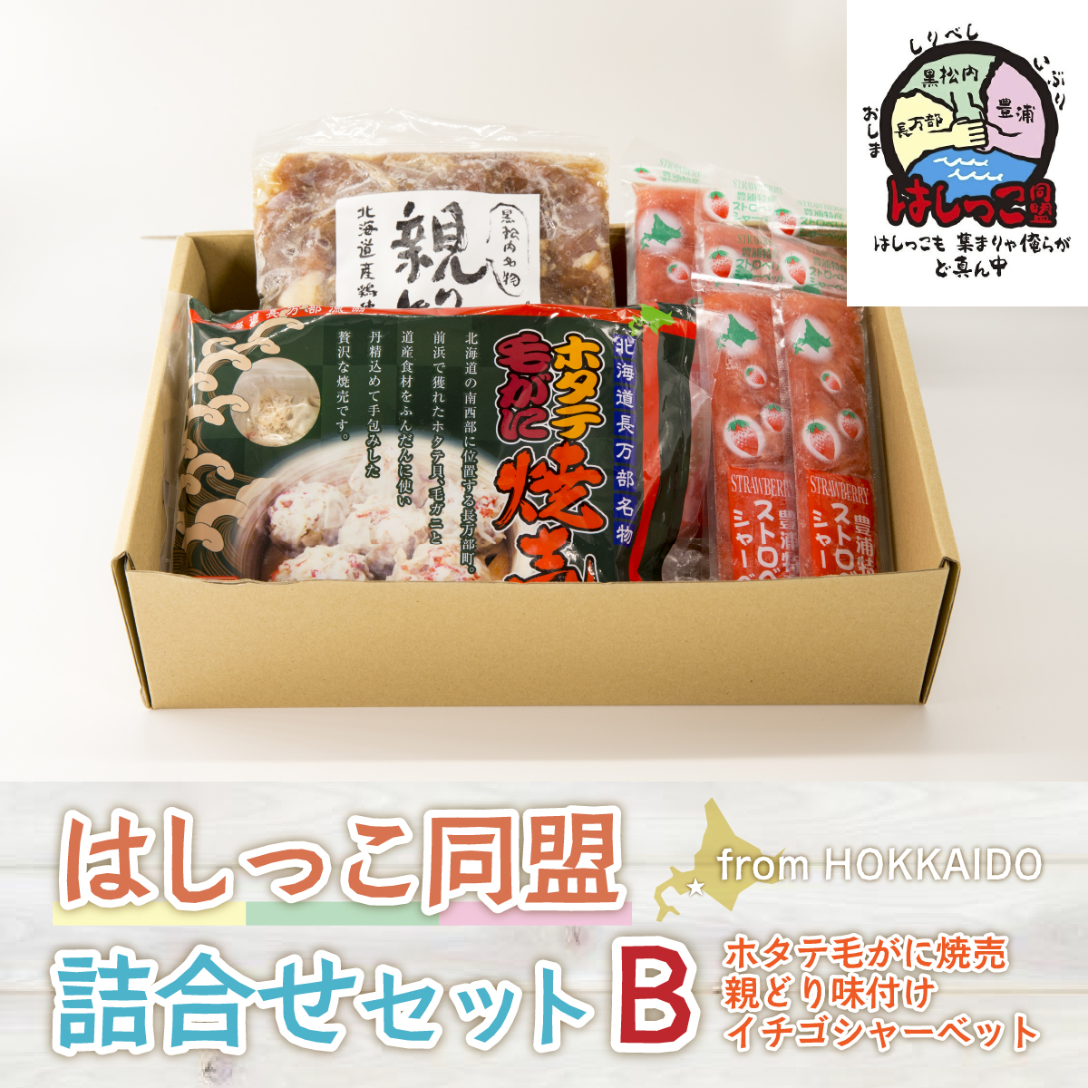 はしっこ同盟詰合せセットB(ホタテ毛がに焼売、親どり味付け、イチゴシャーベット) TYUO065北海道豊浦町16500魚介・海産物貝類