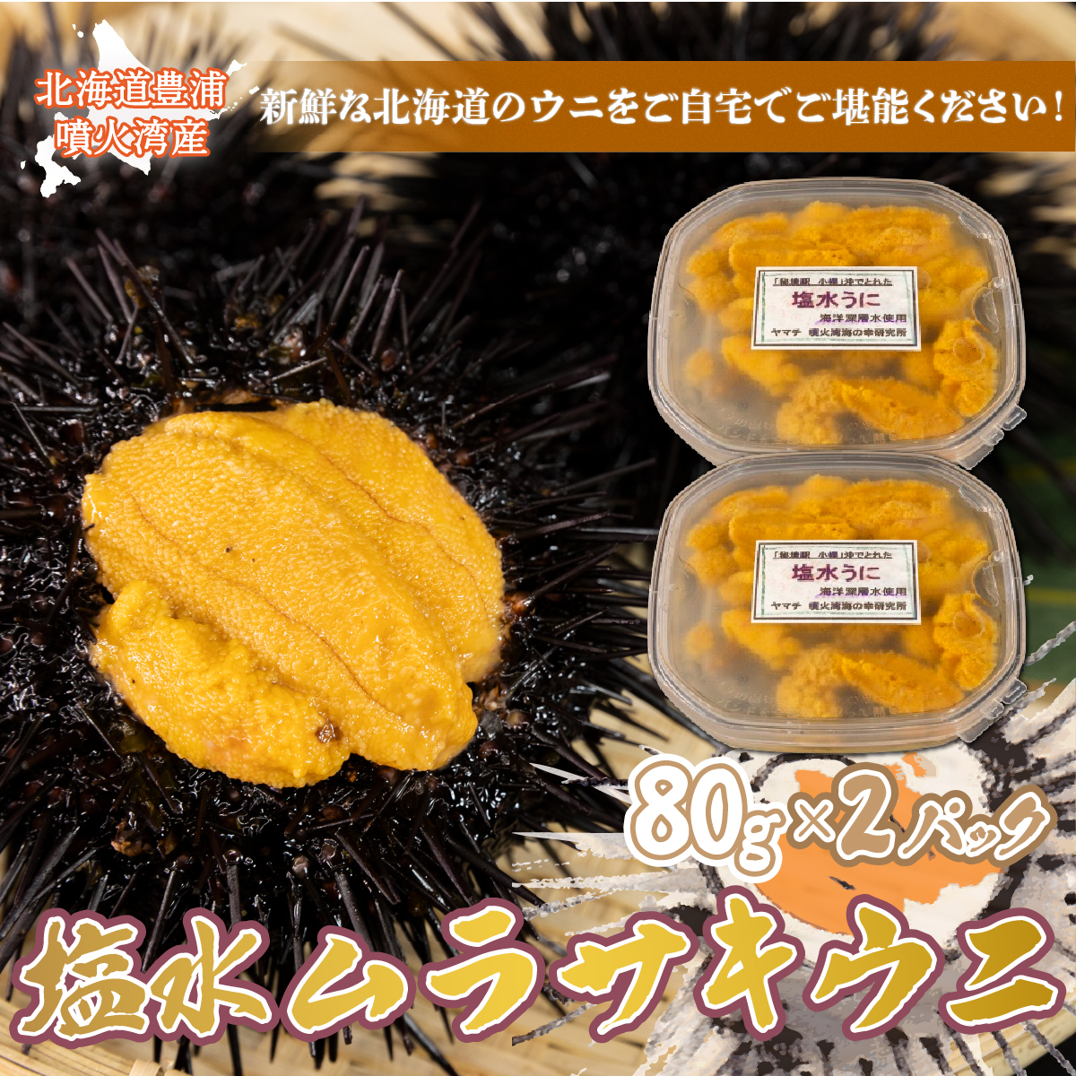 【令和8年度発送先行予約】うに 塩水 ムラサキウニ 80g×2パック 北海道 豊浦 噴火湾 雲丹【配送不可地域:離島】 TYUR021北海道豊浦町19500魚介・海産物イカ・タコ・ウニ