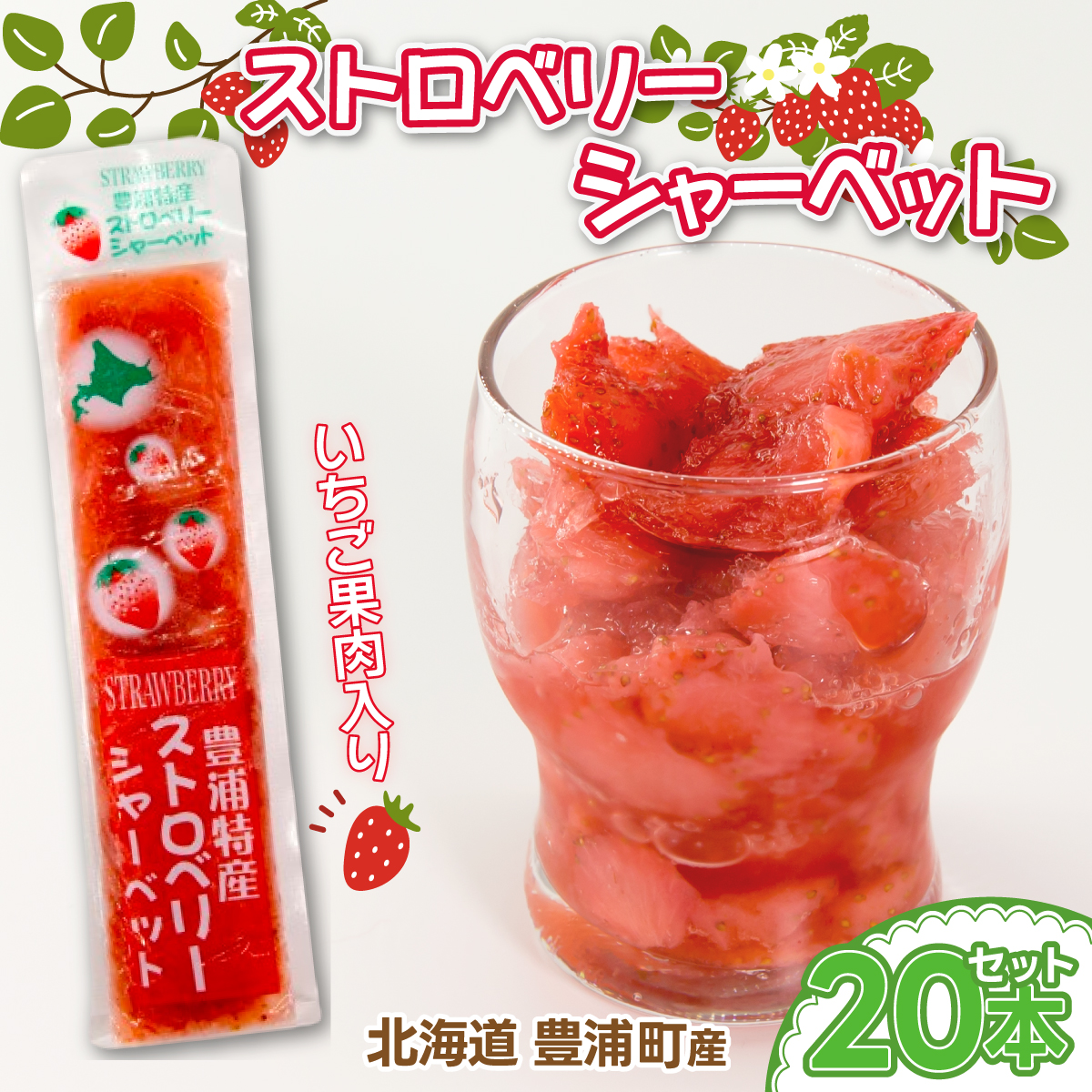 北海道 豊浦産 いちご果肉入り!50g×20本 イチゴシャーベット TYUN037北海道豊浦町16500果物・フルーツいちご