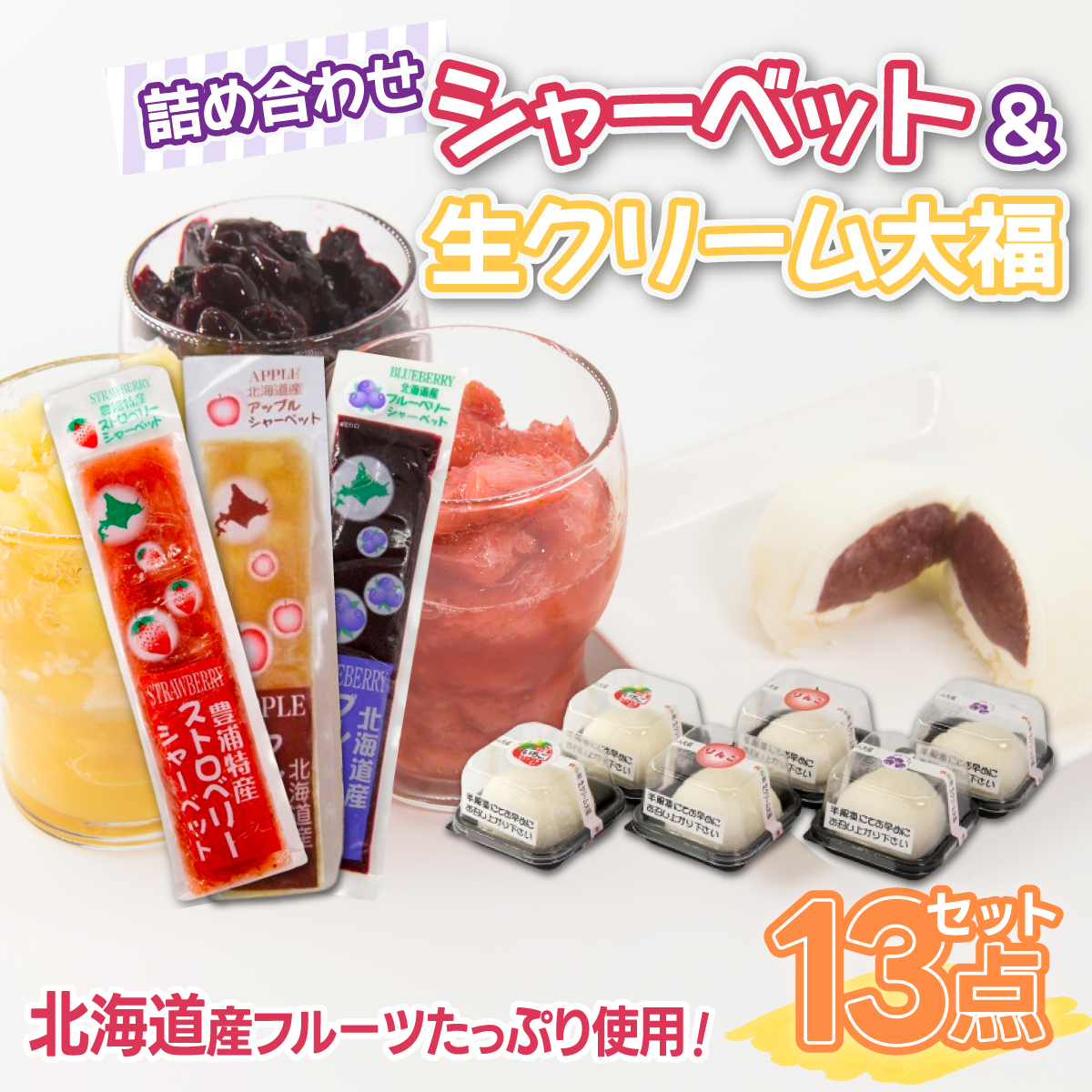 北海道産 フルーツたっぷり使用!シャーベット&生クリーム大福詰合せ TYUN040北海道豊浦町14500鍋セット・総菜・加工食品ジャム・はちみつ