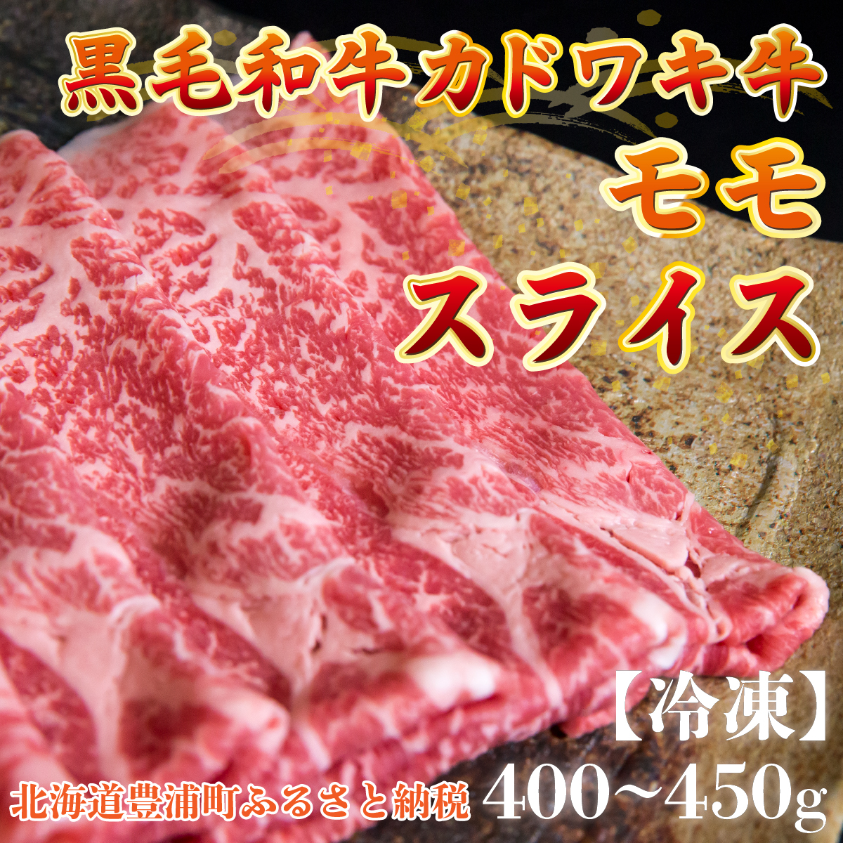 北海道 黒毛和牛 カドワキ牛 モモ スライス 400g〜450g【冷凍】 TYUAE010北海道豊浦町19000肉牛肉