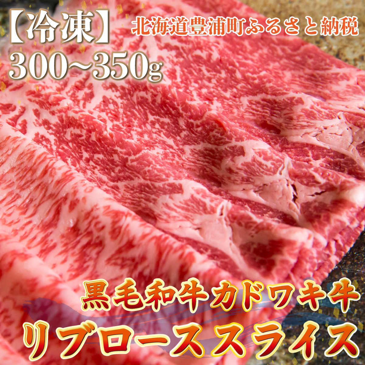 北海道 黒毛和牛 カドワキ牛 リブロース スライス 300〜350g【冷凍】 TYUAE012北海道豊浦町19000肉牛肉